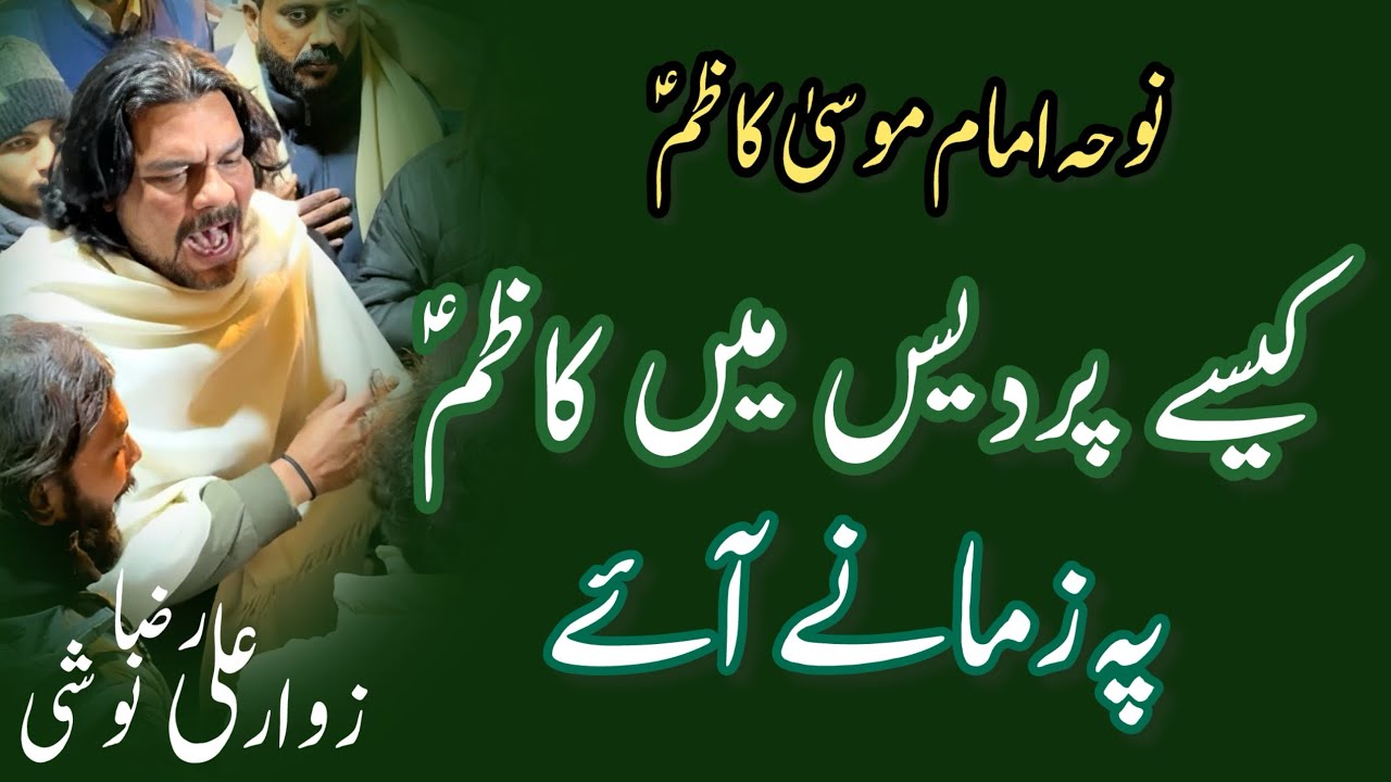 Kesay Pardes Main Kazim pay zamany aaye ~ Noha Mola Musa Kazim | Guldasta e Jafferia | Zawar Noshi