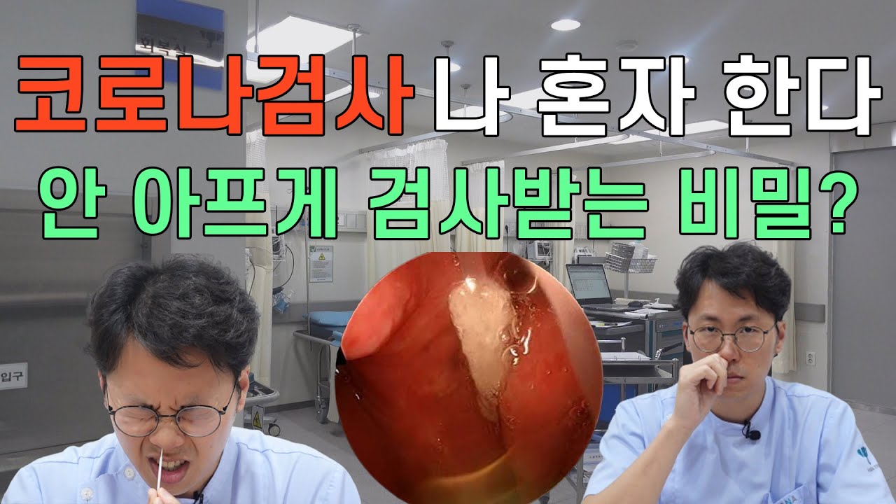 코로나검사 나혼자한다. 안아프게 검사받는 비밀은? How to take a painless test for COVID-19: explained by an ENT specialist