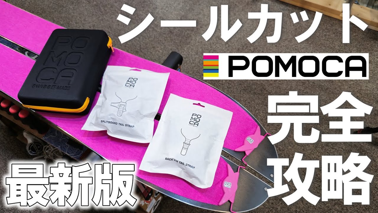 【最新版】POMOCAのシールカットをマスターしよう！【SPLITBOARD】
