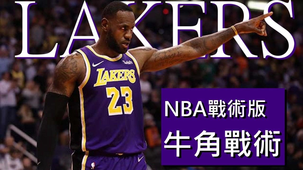 【蔡蔡籃球】密揭紫金大軍牛角戰術｜NBA戰術板-湖人｜ 籃球教學