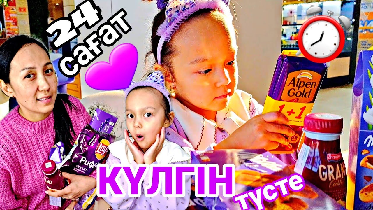 ⏰️24 САҒАТ КҮЛГІН ТҮСТЕ😱💜🍭🍬🍫#челлендж