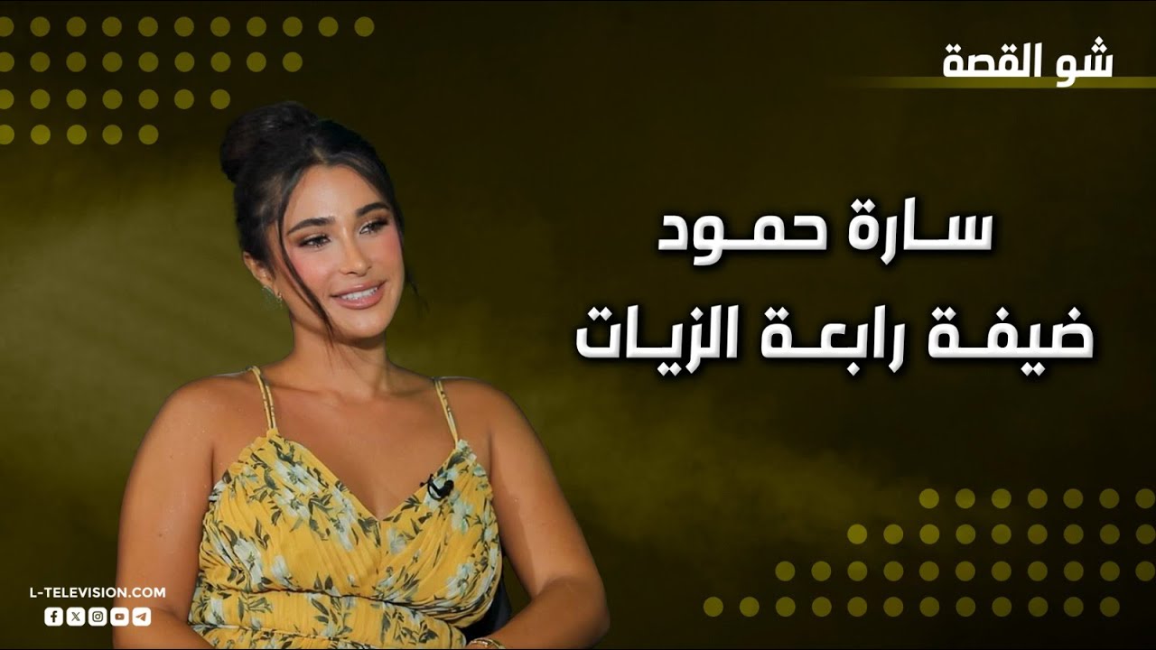سارة حمود تروي فصول معاناتها النفسية وكيف بدأت بمحتواها.. ماذا عن التمثيل ولماذا قالت 
