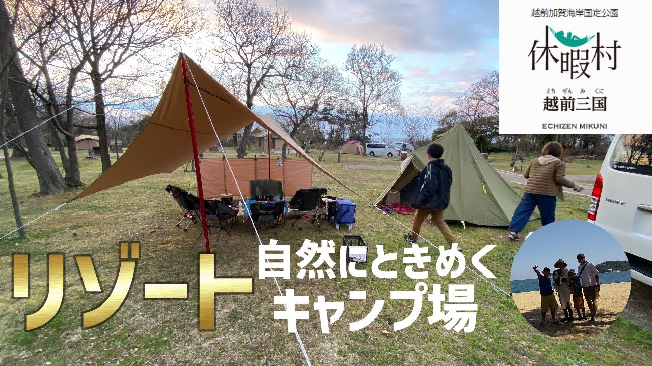【ファミリーキャンプ】休暇村でリゾート気分を先取りキャンプ｜休暇村越前三国キャンプ場（福井県坂井市三国町）