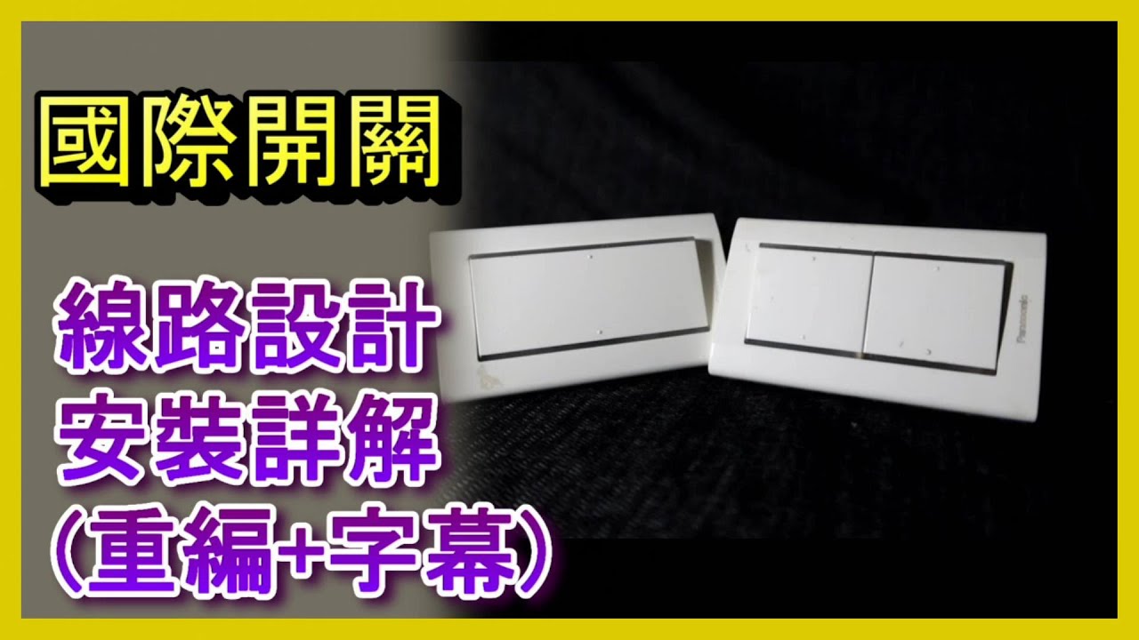 🔥國際牌牆壁開關安裝與線路教學！新手也能輕鬆上手 #牆壁開關安裝 #國際牌開關教學 #電燈開關接線 #WallSwitchWiring #Panasonic阿寶頻道 ACL Abao 修EP43