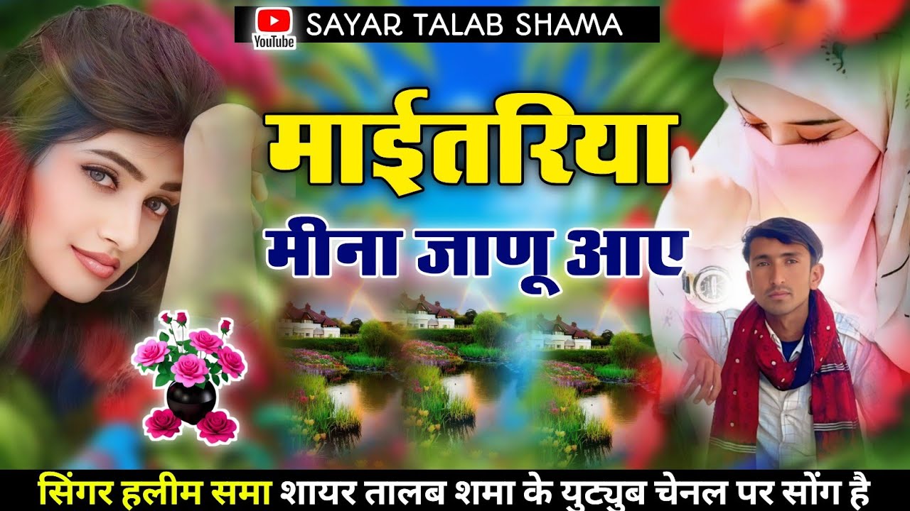 माईतरिया मीना जाणू आए न्यू सोंग सिंगर हलीम समा 