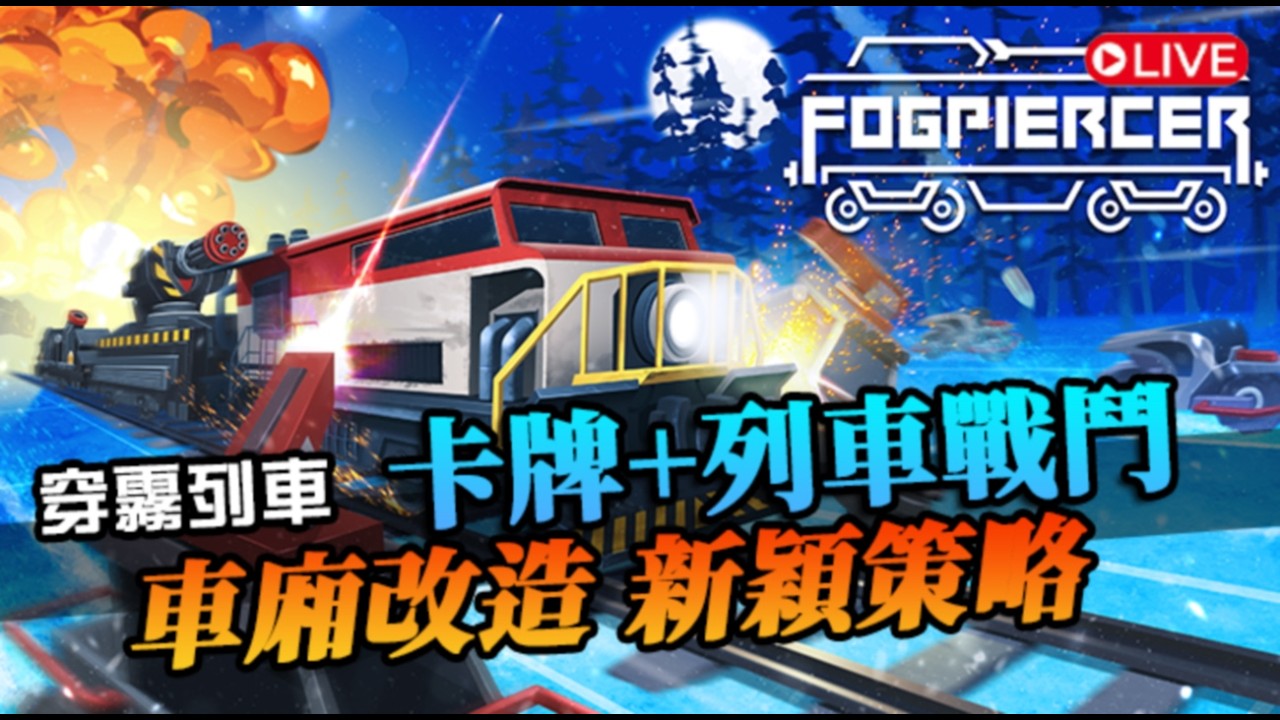 【穿霧列車】卡牌+火車戰鬥！車廂決定戰術，新穎肉鴿策略小品｜Demo試玩