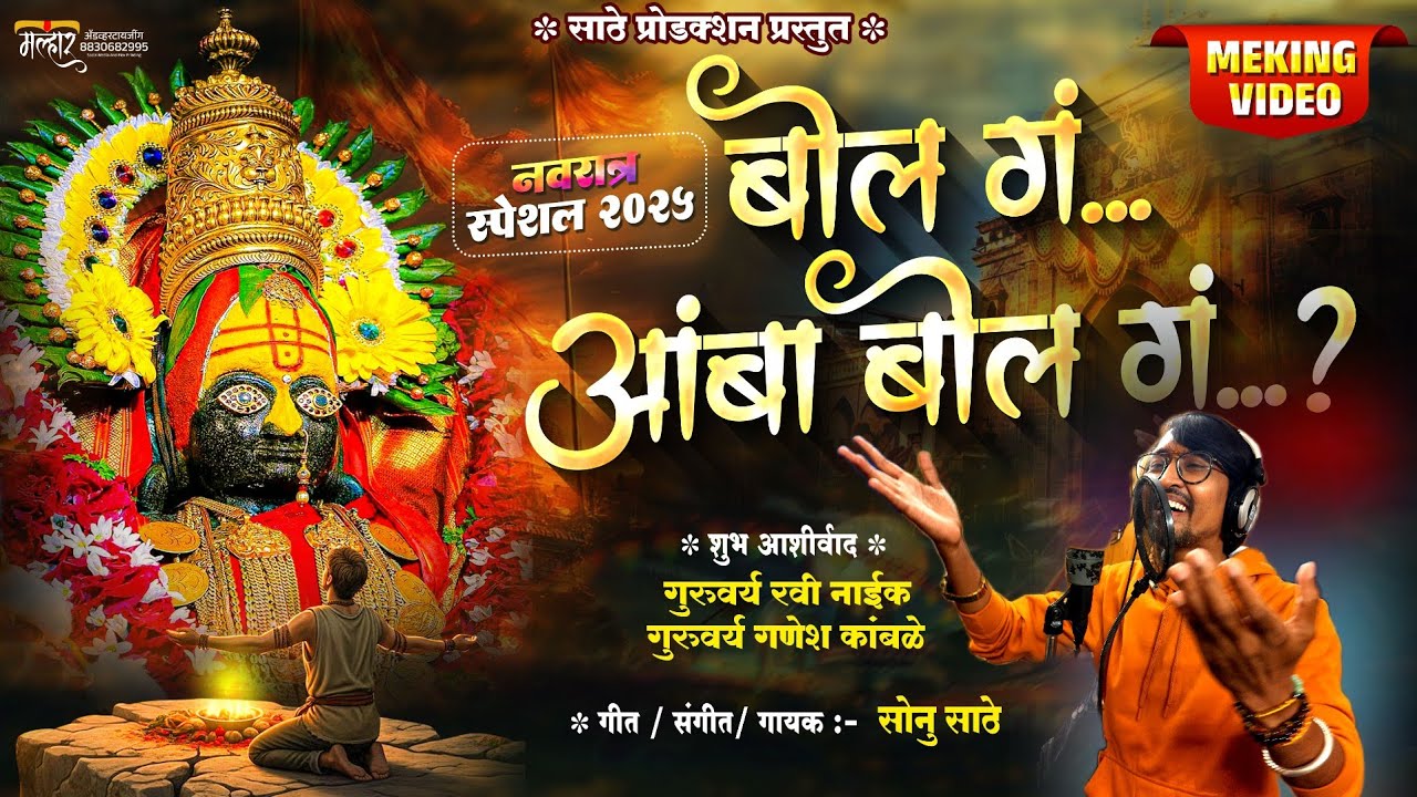 या वर्षी च सर्वात हिट गाण ! बोल ग आंबा बोल ग गायक सोनु साठे THIS YEAR BIGGEST HIT SONG BY SONU SATHE