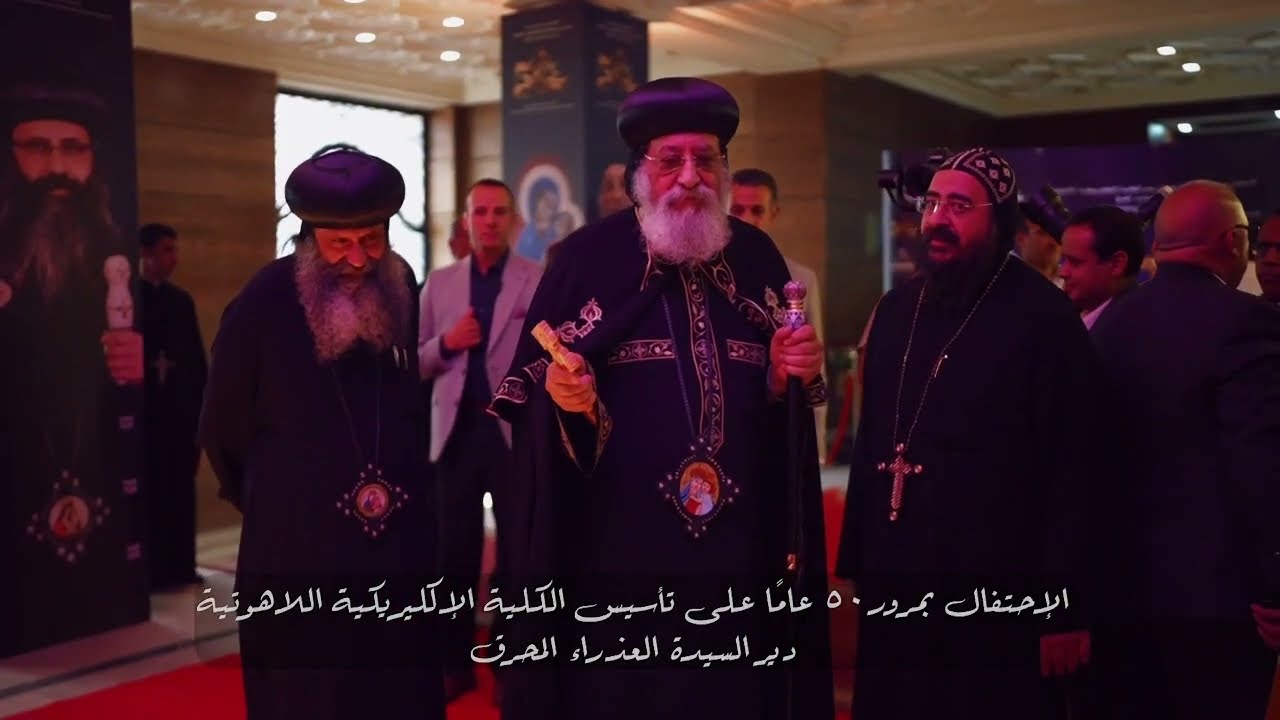 حفل اليوبيل الذهبي للكلية الإكليريكية بدير المحرق | بحضور قداسة البابا تواضروس الثاني  |٢ أكتوبر٢٠٢٣