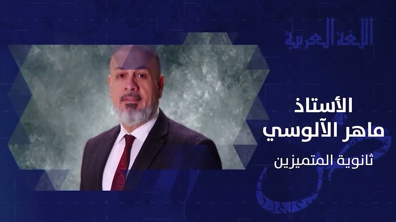 اساسيات 14\  قواعد اللغة العربية  || الاستاذ ماهر  الآلوسي