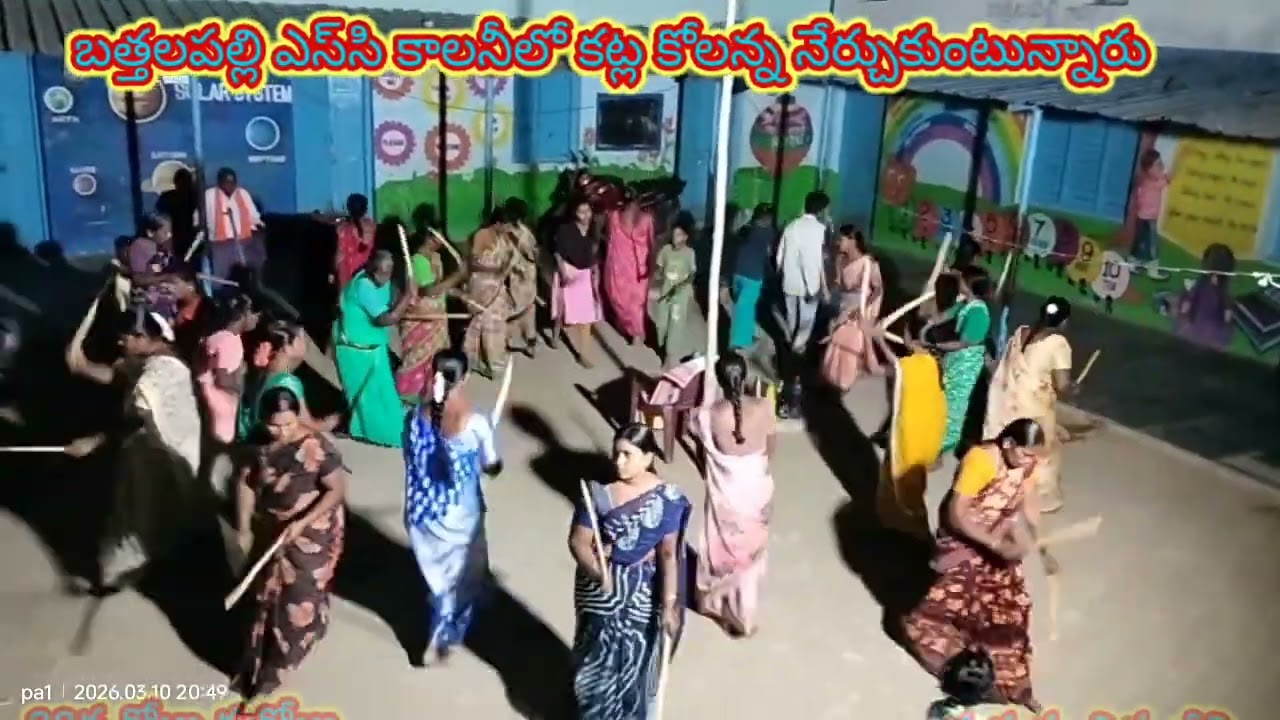 బత్తలపల్లి S C కాలనీలో కట్ల కోలన్న నేర్చుకుంటున్నారు రోజు 23 ఈరోజు@Pa1StarFamily #bathalapalli #1m 