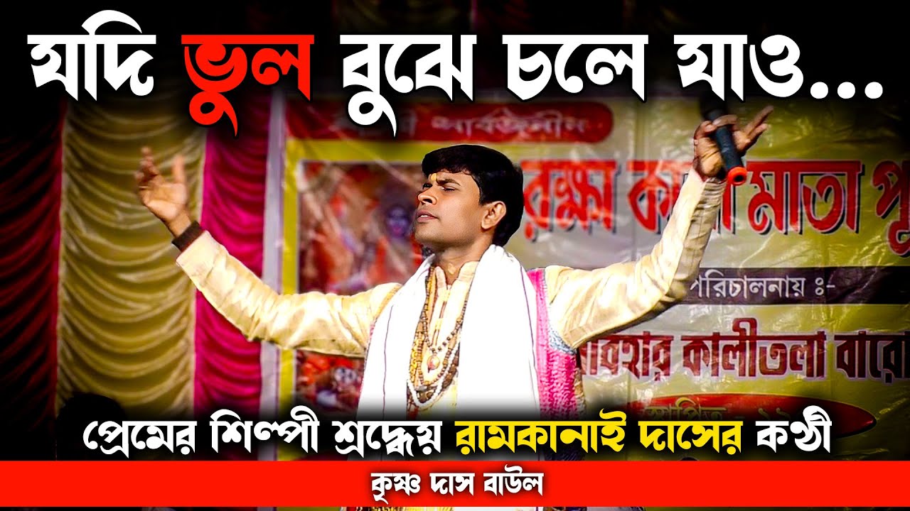 যদি ভুল বুঝে চলে যাও || Jodi Bhul Bujhe Chole Jao || Ramkanai Das || Krishna Das Baul ||