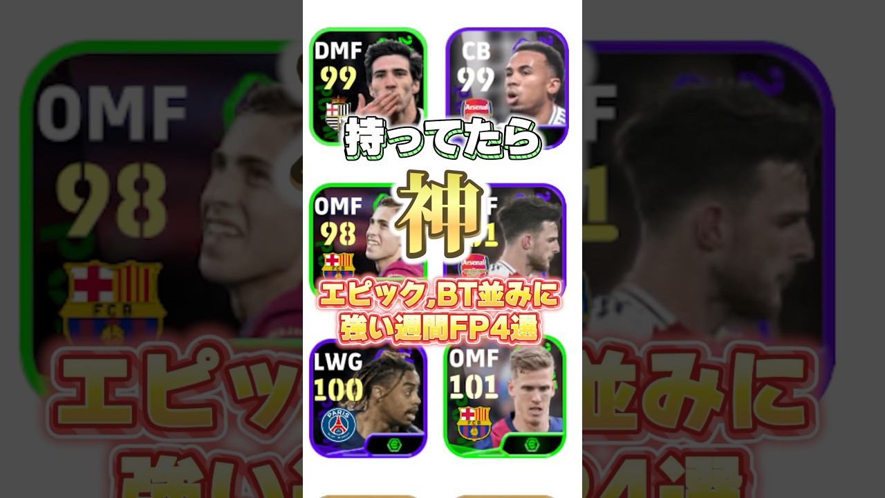 持ってたら神！エピック、BT級に強い週間FP4選#イーフト #efootball #ウイイレ#週間FP