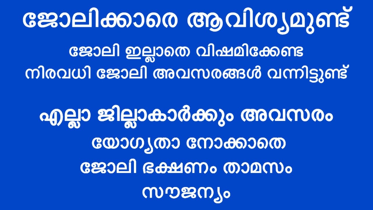 ഇന്ന് വന്ന ജോലി അവസരങ്ങൾ| kerala job vacancy today | latest job vacancy in kerala | job vacancy 2026