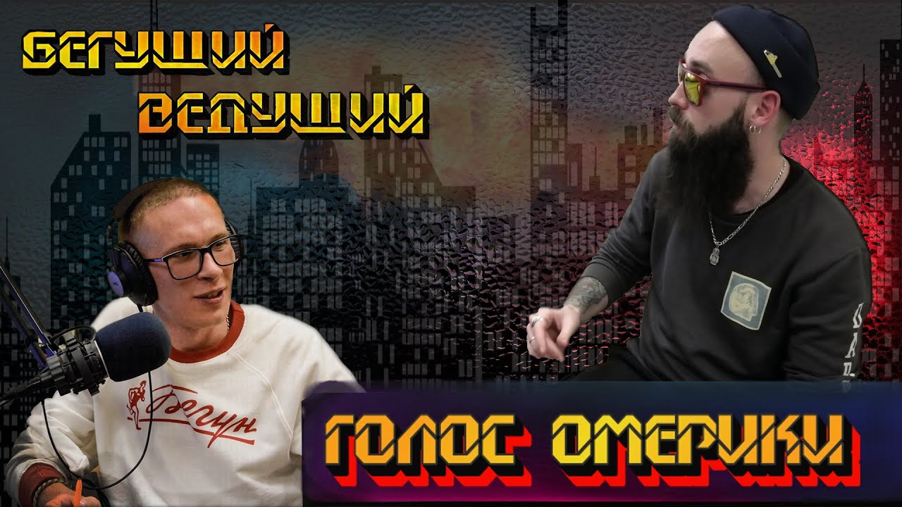 ГОЛОС ОМЕРИКИ про ретроигры, лирику, СПОРТ, стыд, пьянство, выборы и исполнителя GALAGA | Радио ШОК