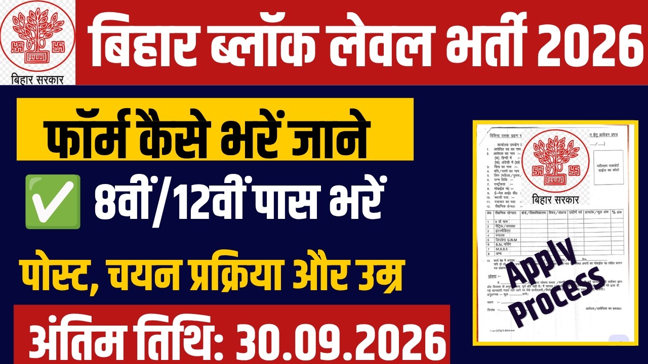 Bihar Block Level Vacancy 2026 | How to Fill Bihar Block Level Recruitment Form? | 8th/12th Pass ...