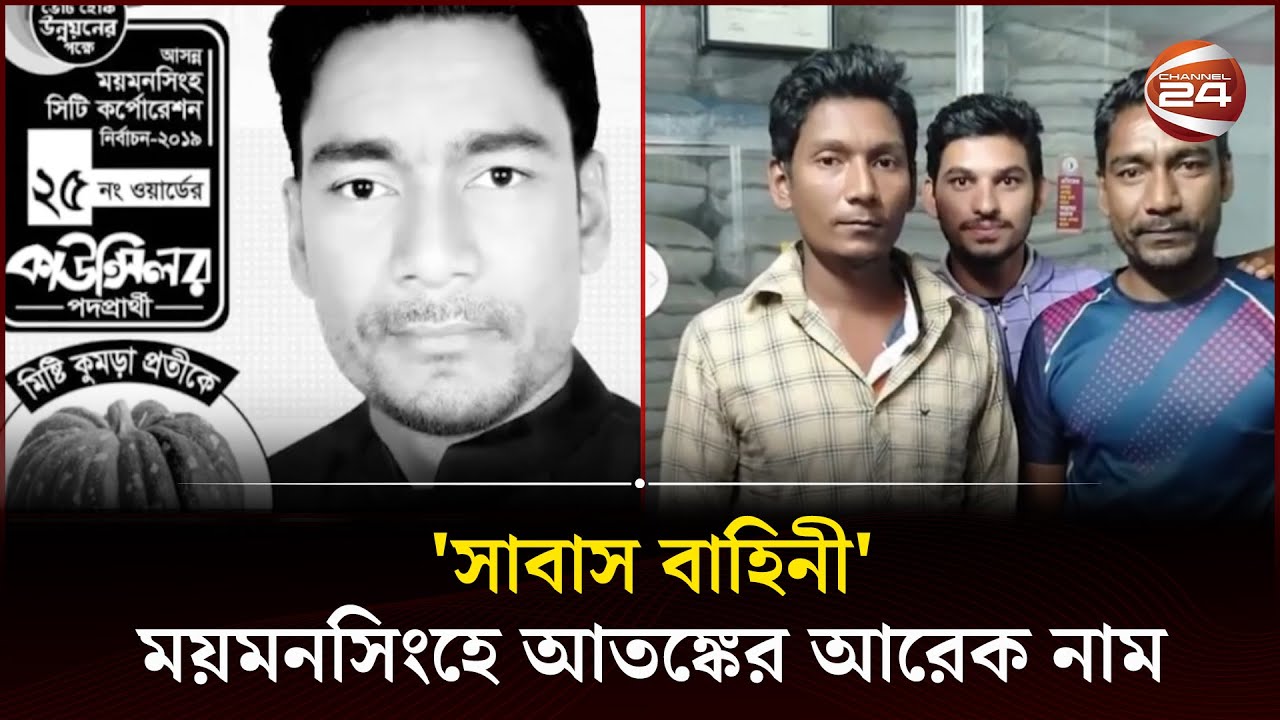 জমি দখল, ছিনতাই, চাঁদাবাজি, খুন- কী করে না 'সাবাস বাহিনী'? | Shabash Bahini | Channel 24