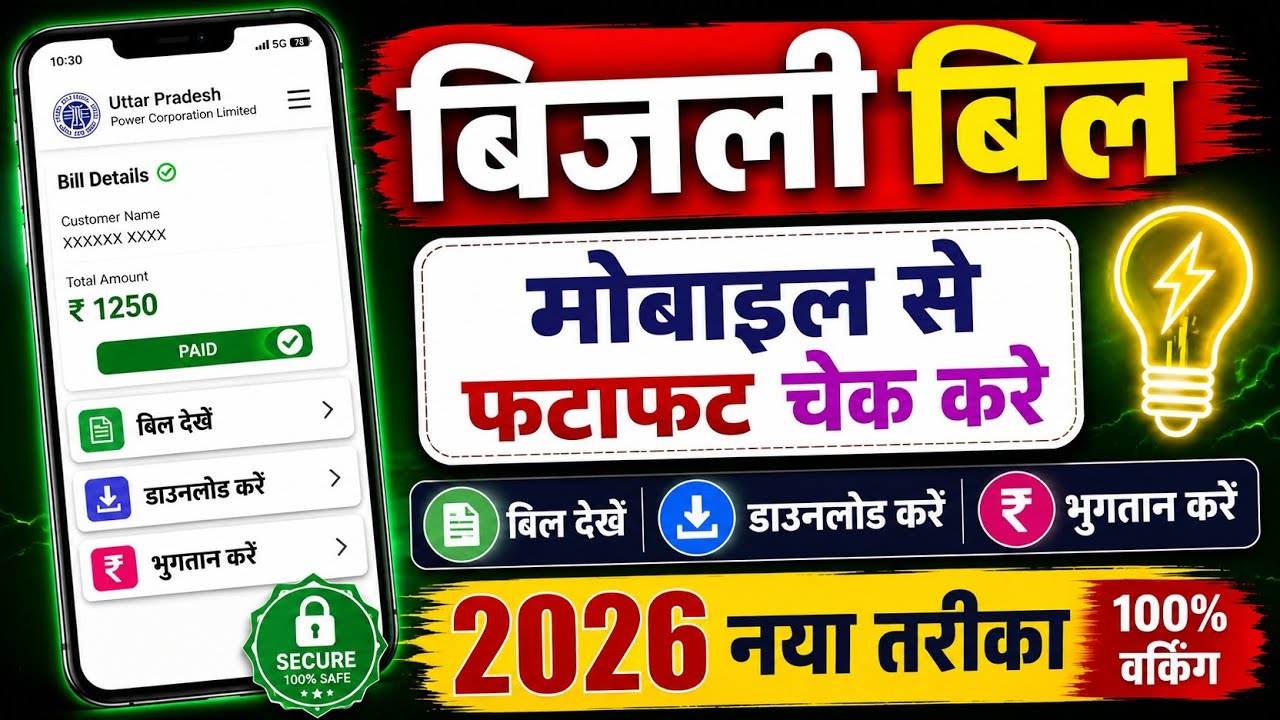 ⚡ Electricity Bill Check Online | New Update 2026