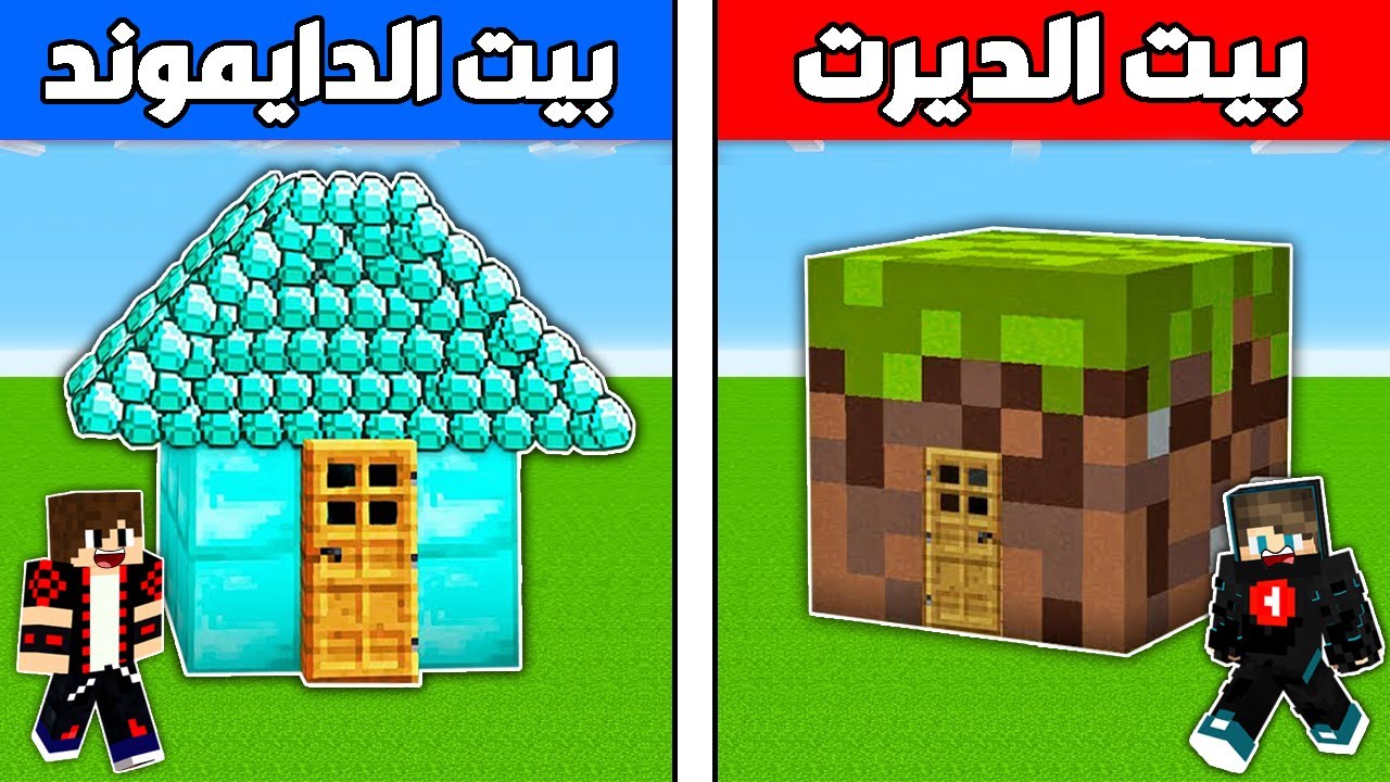 فلم ماين كرافت : ولكن دخلت بيت الديرت الفقير و بيت الدايموند الغني !!؟ 🔥😱
