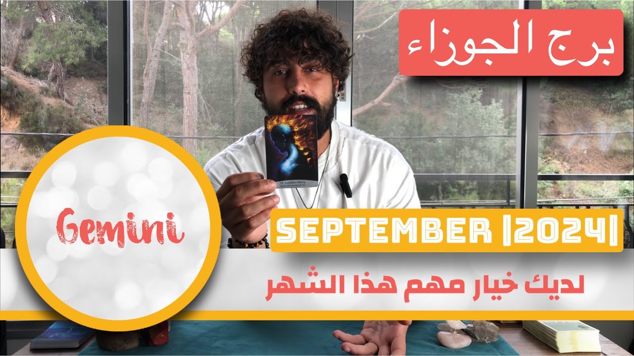 ‎برج الجوزاء [لديك خيار مهم هذا الشهر ] ➖ GEMINI {An Important Decision Needs To Be Made} ➖ SEP 2024