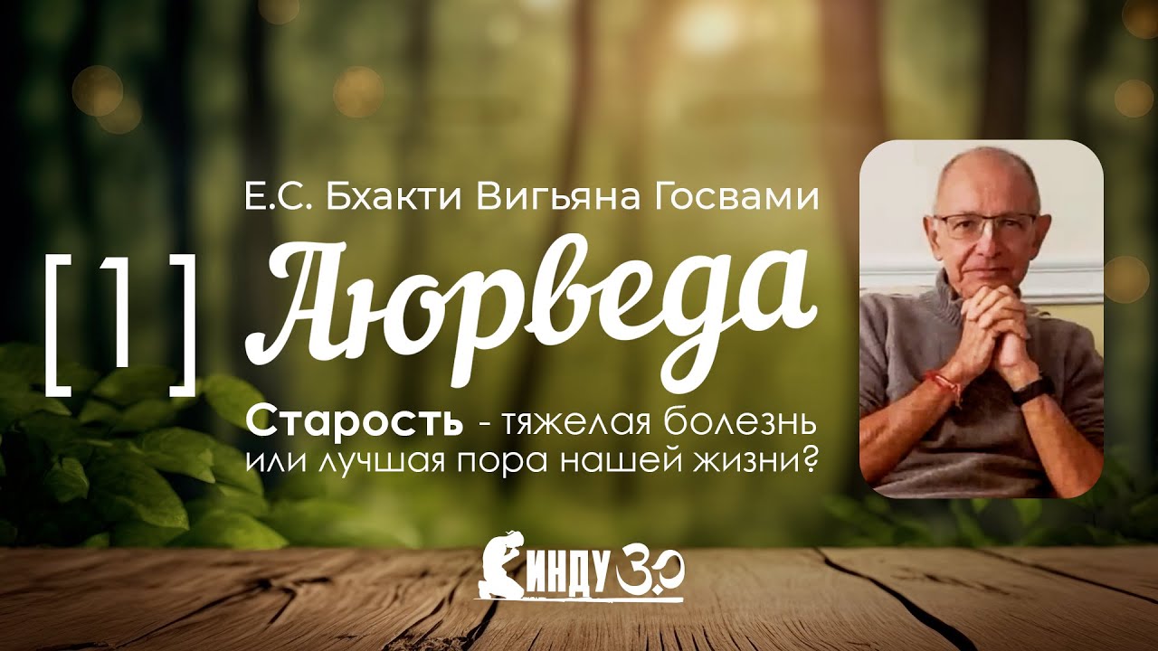 СИНДУ - Аюрведа. Старость - тяжелая болезнь или лучшая пора нашей жизни?
