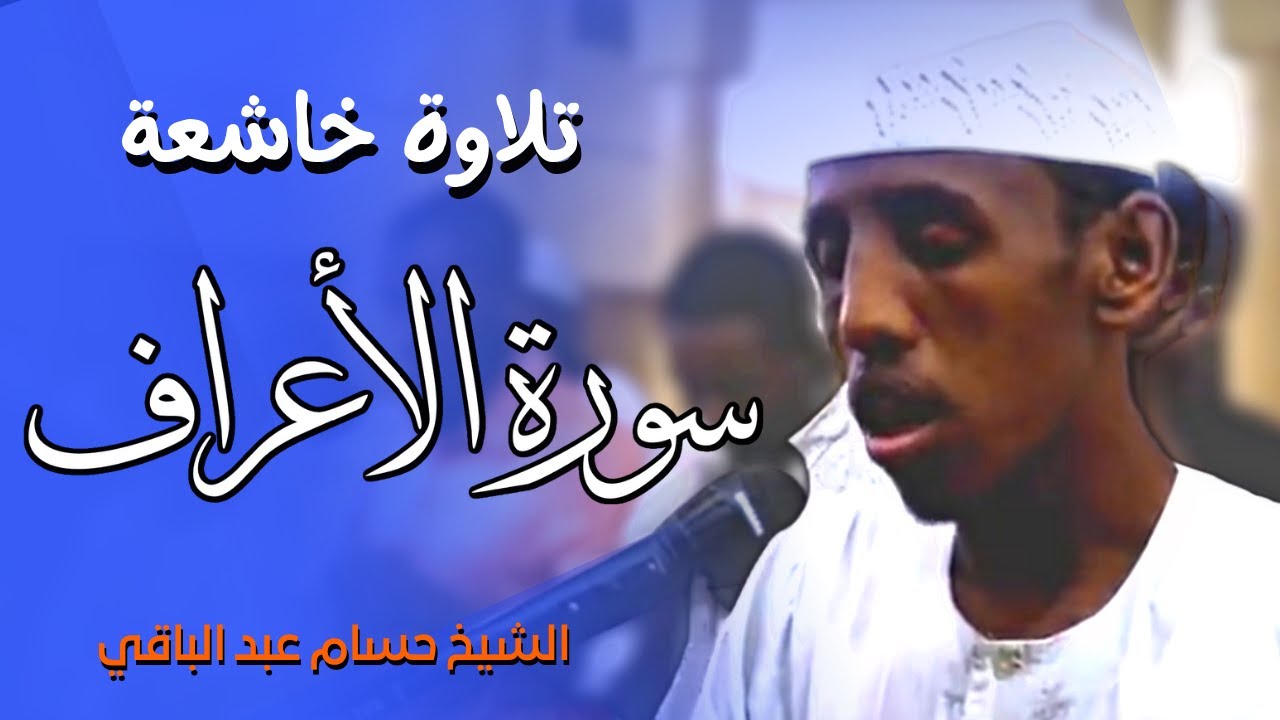 الشيخ حسام عبد الباقي | تلاوة خاشعة من صلاة قيام اليل| سورة الأعراف