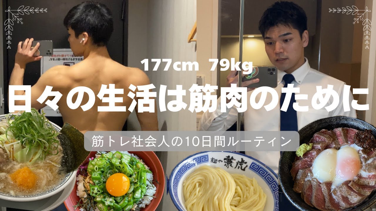 全てを筋肉に捧げる社会人の10日間ルーティン