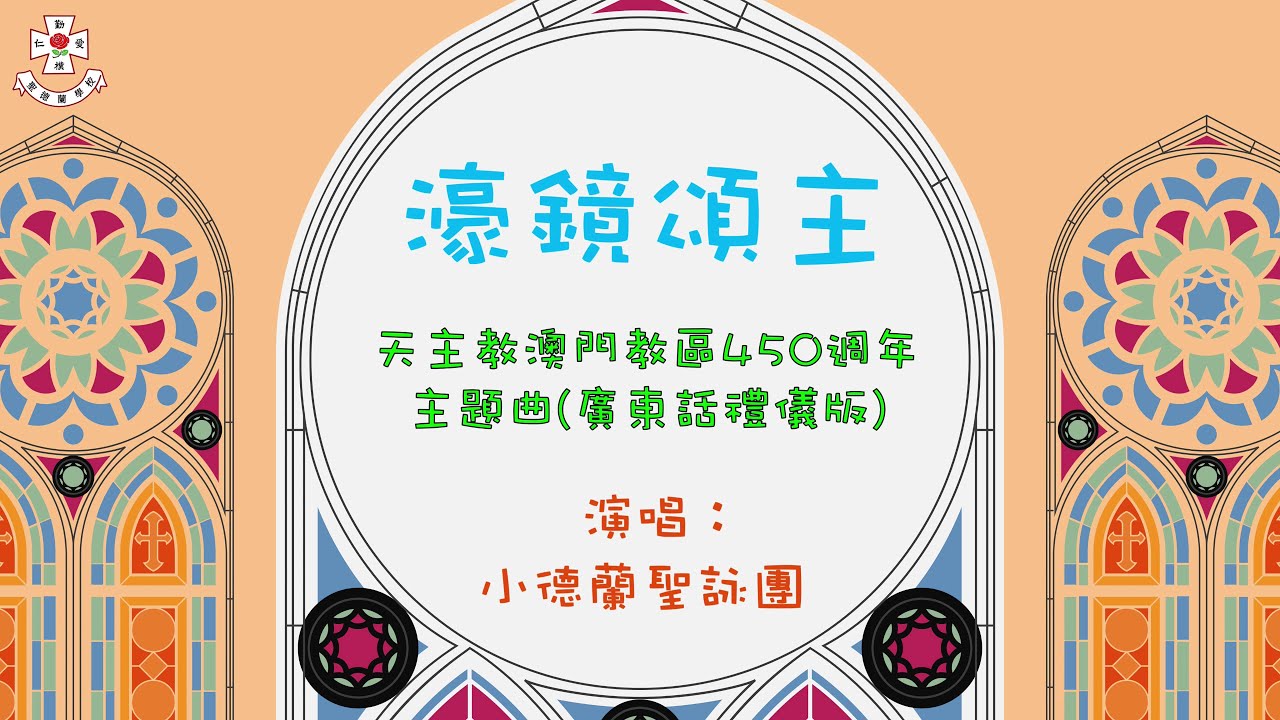 澳門聖德蘭學校 《濠鏡頌主》童聲歌詞版 (澳門教區成立450週年禮儀版主題曲)