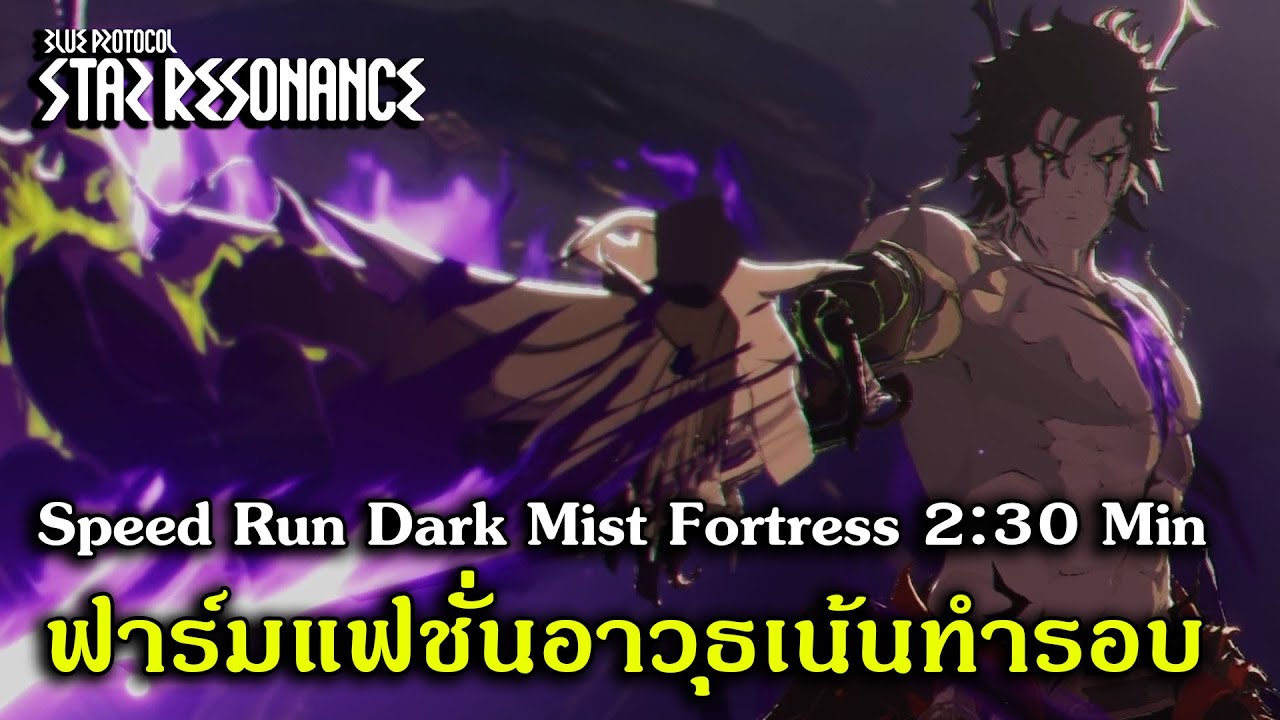 Speed Run Dark Mist Fortress 2:30 Min ฟาร์มแฟชั่นอาวุธ | Blue Protocol:Star Resonance