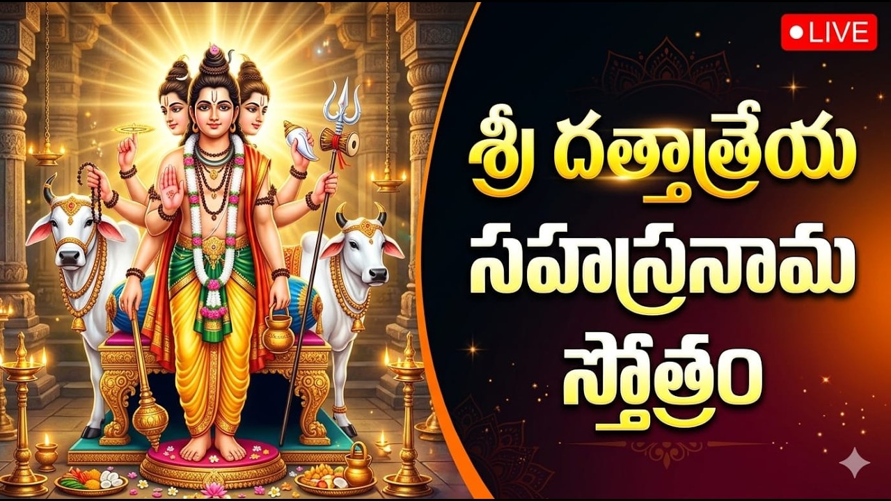 🔴 LIVE: శ్రీ దత్తాత్రేయ సహస్రనామ స్తోత్రం (Powerful 1008 Names) | Dattatreya Sahasranamam Telugu