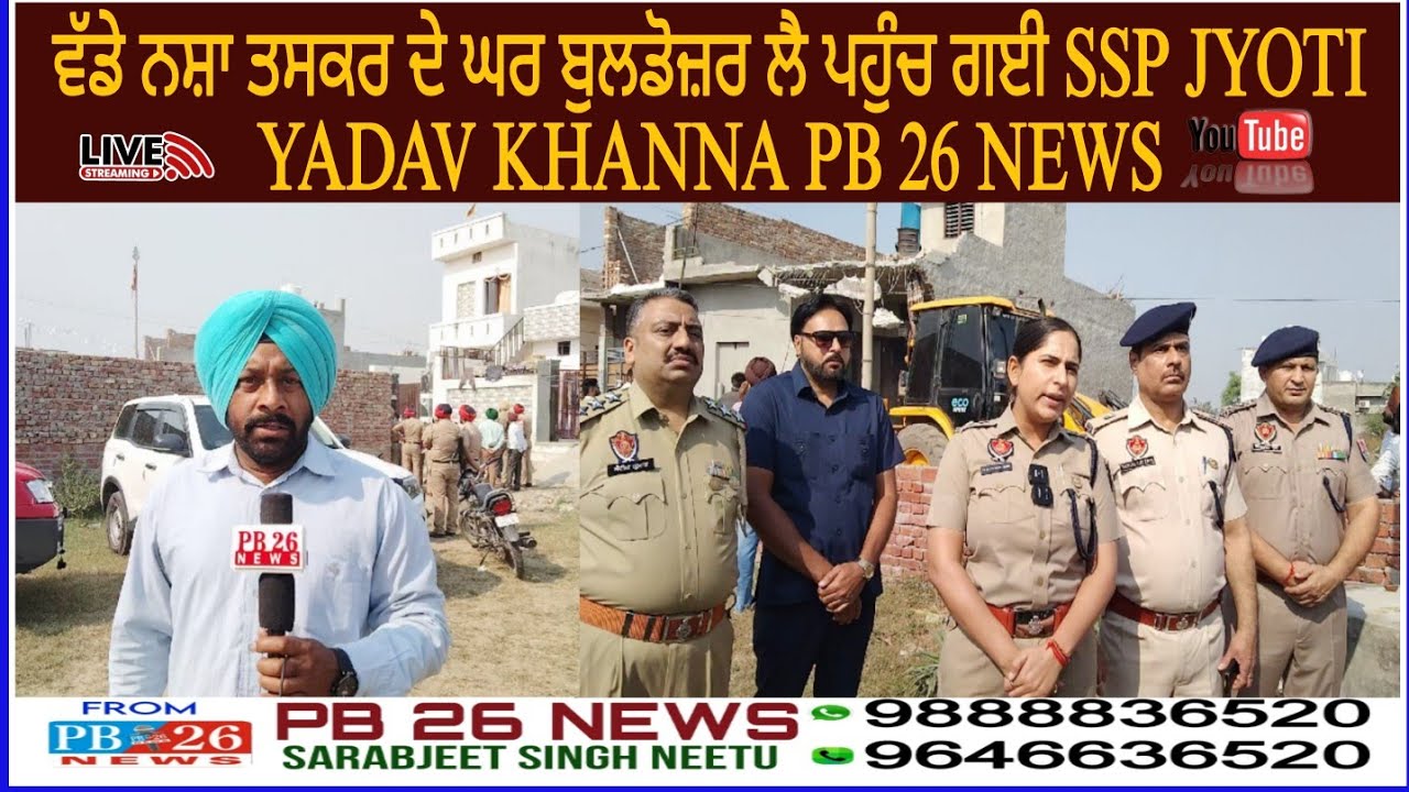 ਵੱਡੇ ਨਸ਼ਾ ਤਸਕਰ ਦੇ ਘਰ ਬੁਲਡੋਜ਼ਰ ਲੈ ਪਹੁੰਚ ਗਈ SSP JYOTI YADAV KHANNA PB 26 NEWS 
