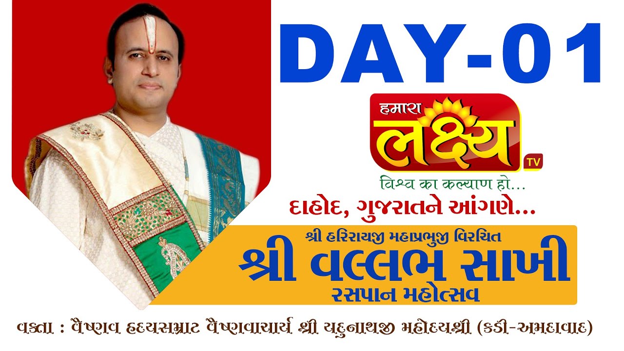 Shri Vallabh Sakhi Raspan Mahotsav || Pu.Yadunathji MahodayShri || Dahod,Gujarat || Day 01