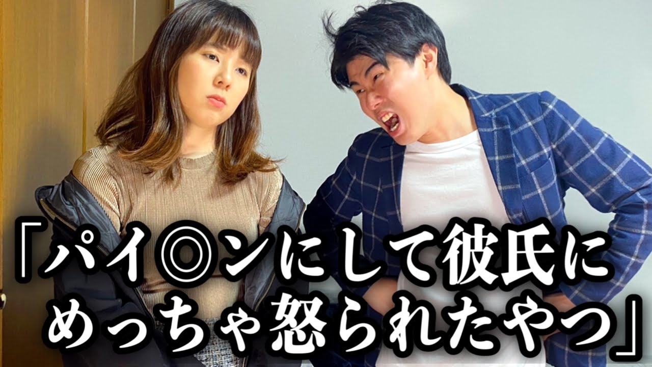 コント「パイパ◎にして彼氏にめっちゃ怒られたやつ」ニッキューナナ