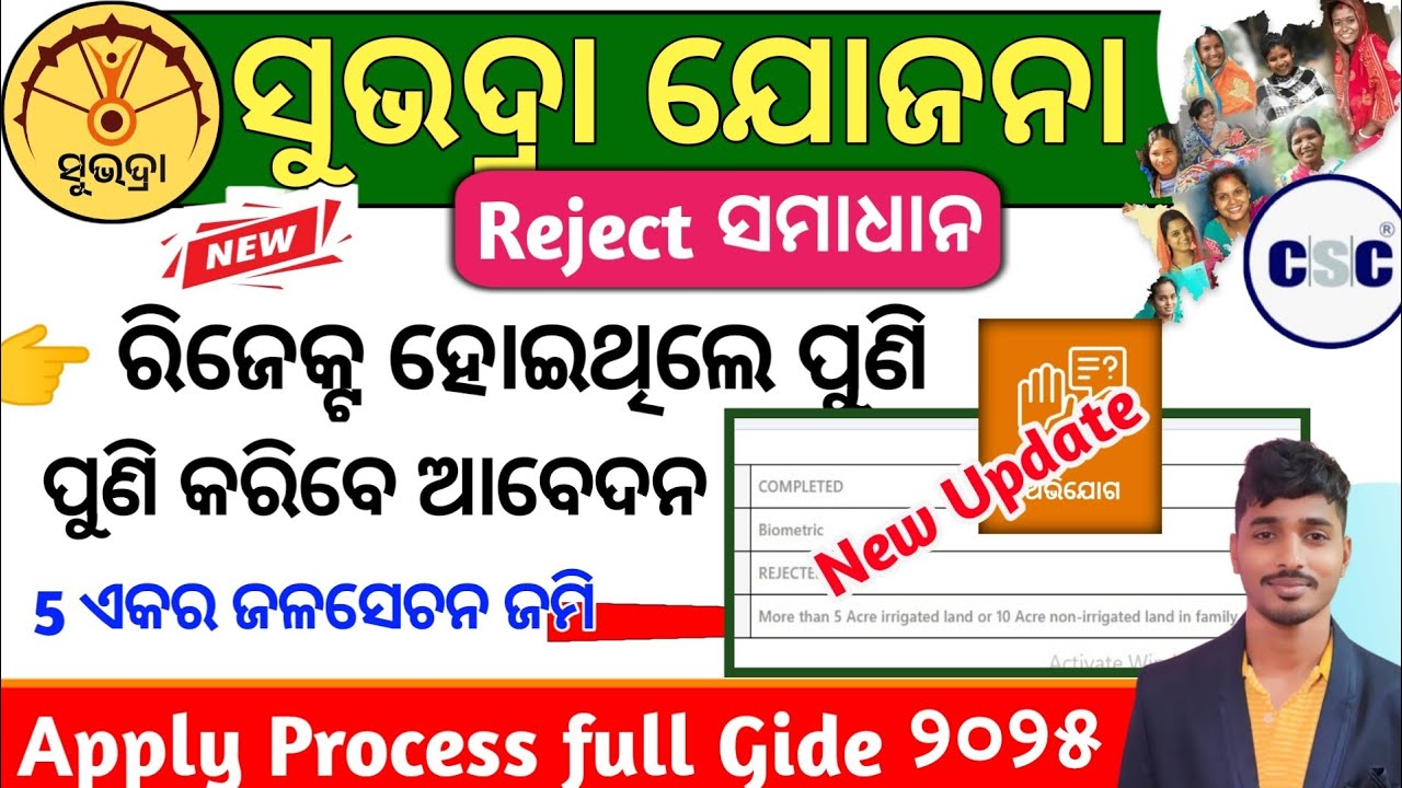 Subhadra Yojana Application Rejection  Full Gide | 5 acre irrigation and 10 acre non irrigation