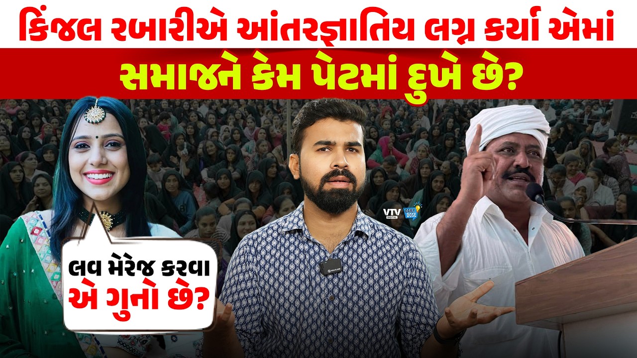 સમાજને બળતરા કે ચિંતા :  Kinjal Rabariના લગ્ન બાદ હોબાળો શેનો? સાચું કોણ? | Daily Dose