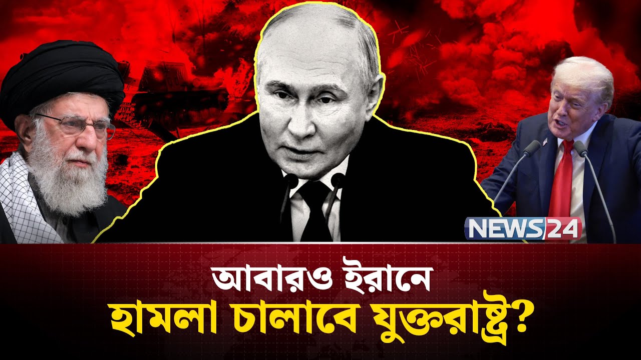যুক্তরাষ্ট্রের ইরানে হা-ম-লা-র প্রশংসায় পুতিন! | Iran | Middle East Diplomacy | Geopolitics | NEWS24