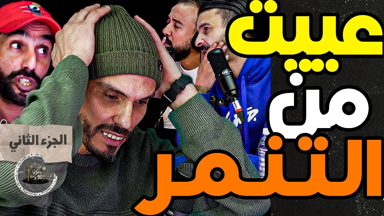قصة معاناة أمزيل(ج2): كيعيروني فزنقة ونا مع مراتي وبنتي وقلت لرجاء نسيني فابور وبغاو يدبحونا فجزائر