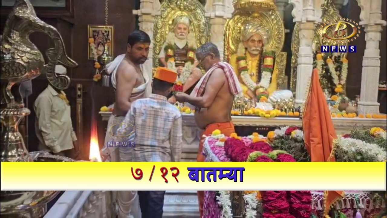 श्रीक्षेत्र आदमापूर इथं सद्गुरू संत बाळूमामांच्या वार्षिक भंडारा यात्रेला उत्साहात प्रारंभ