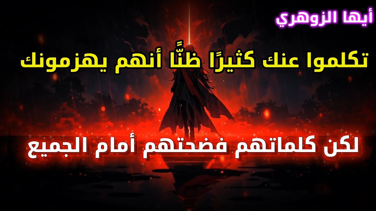 أيها الزوهري تكلموا عنك كثيرًا ظنًّا أنهم يهزمونك، لكن كلماتهم فضحتهم أمام الجميع