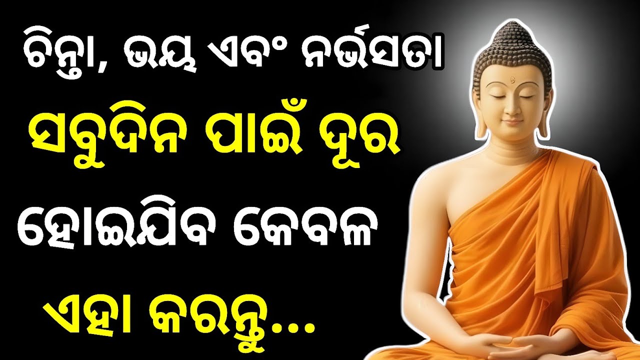 ଚିନ୍ତା, ଭୟ ଏବଂ ନର୍ଭସତା ସବୁଦିନ ପାଇଁ ଦୂର ହୋଇଯିବ,ଏହା କରନ୍ତୁ | Odia Buddhist Story | Palu Unique 
