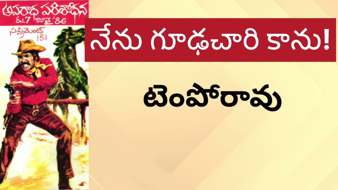 నేను గుడాచారిని కాను   / Fifty Diamonds / Temporao Thriller / Telugu Audio Read By Devi