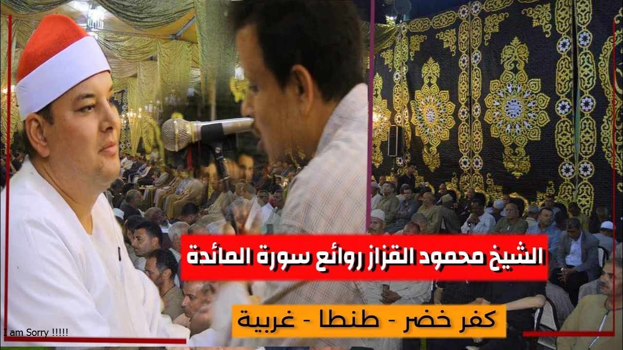 ليله الروائع ✅ كفر خضر - طنطا 🌍 الشيخ محمود القزاز 🎙️ روائع سورة المائده 💚 #القزاز_العالمي 💯🤙