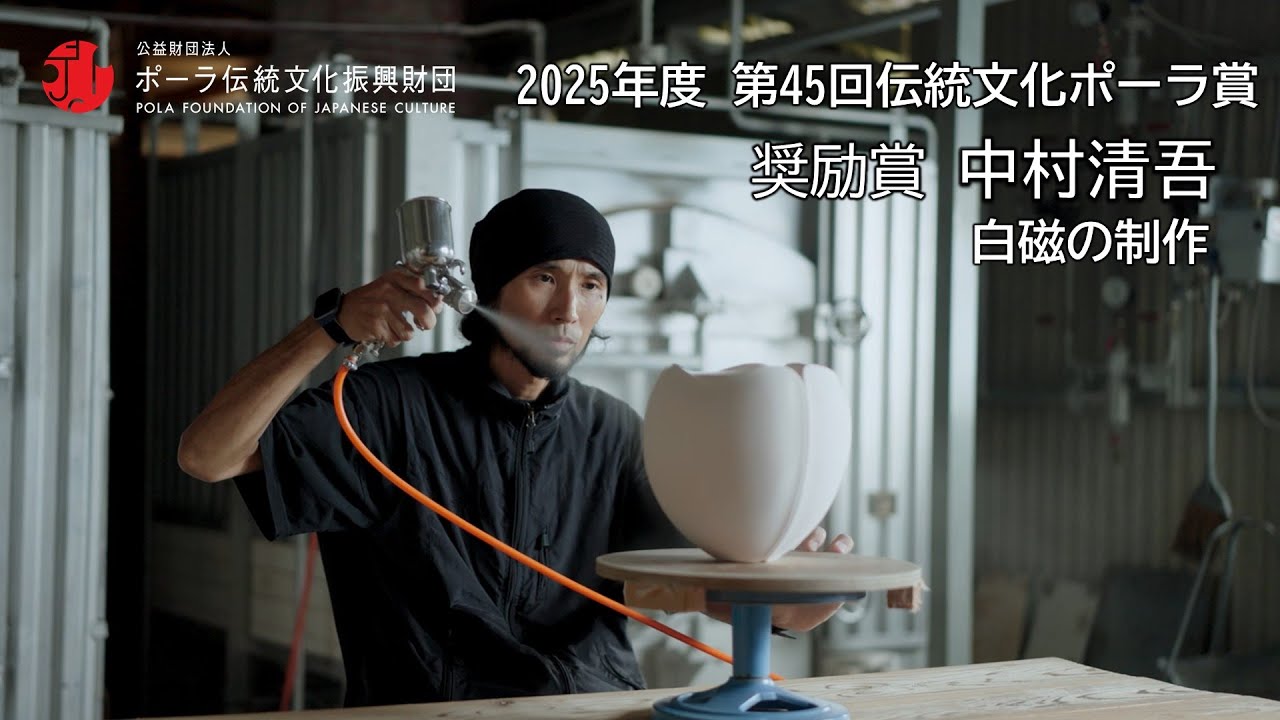 奨励賞　中村清吾（白磁の制作）／ Creation of White Porcelain, Seigo Nakamura
