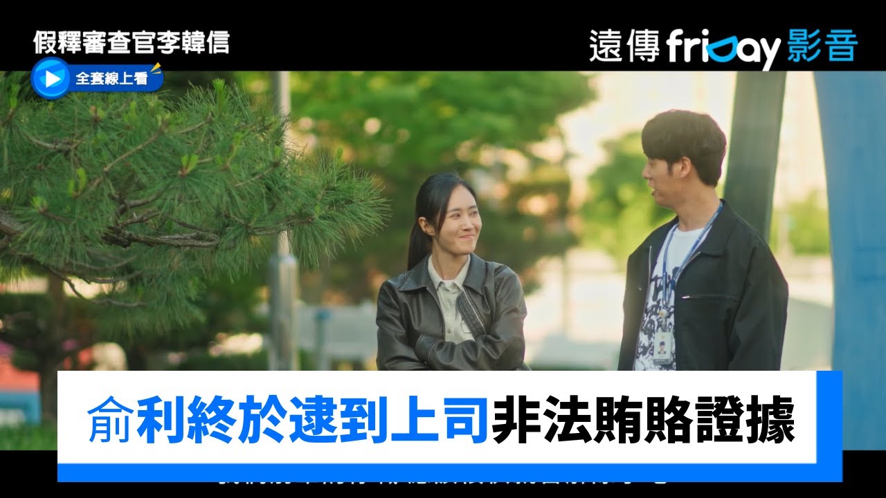 俞利終於逮到上司非法賄賂證據_《假釋審查官李韓信》第11集_friDay影音韓劇線上看