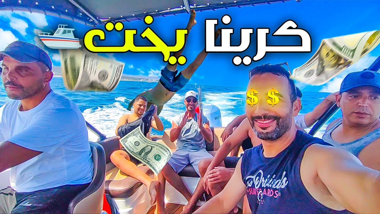 🛥️عشنا ساعة من البدخ 💰على مثن يخت وسط البحر 🌊 Yacht Escape in Marina Smir🎉🏊&zwj;♂️