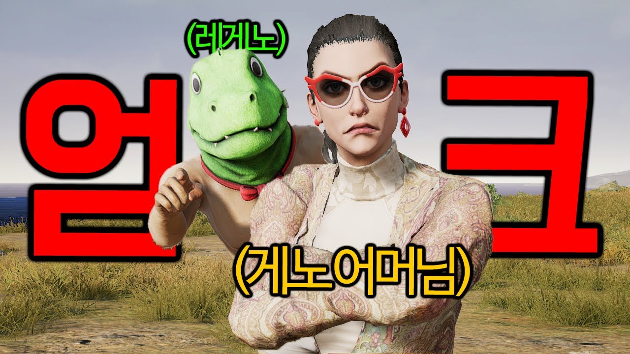 레게노 어머님과 같이 게임했습니다...엄청 무서우심;;;