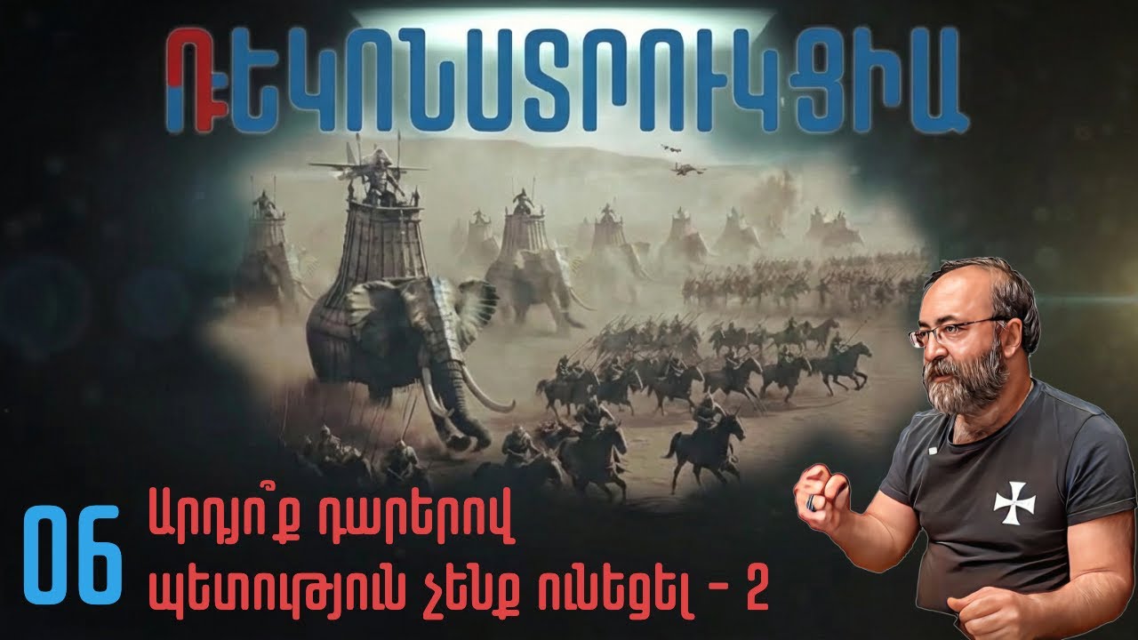 Դեկոնստրուկցիա-Ռեկոնստրուկցիա # 06 | Արդյո՞ք դարերով պետություն չենք ունեցել - 2