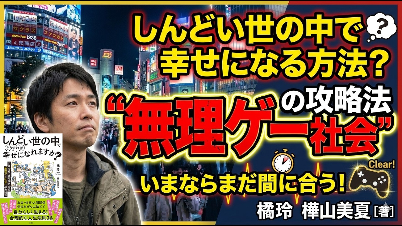 しんどい世の中でどうすれば幸せになれますか？　いまならまだ間に合う“無理ゲー社会”の攻略法 橘玲 (著), 樺山美夏 (著)