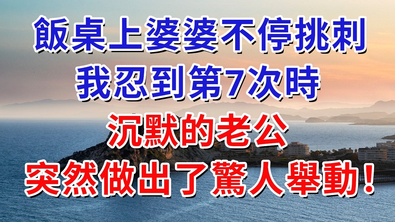 飯桌上婆婆不停挑刺，我忍到第7次時，沉默的老公，突然做出了驚人舉動！#生活經驗#情感故事#故事#小說#戀愛#情感#婚姻
