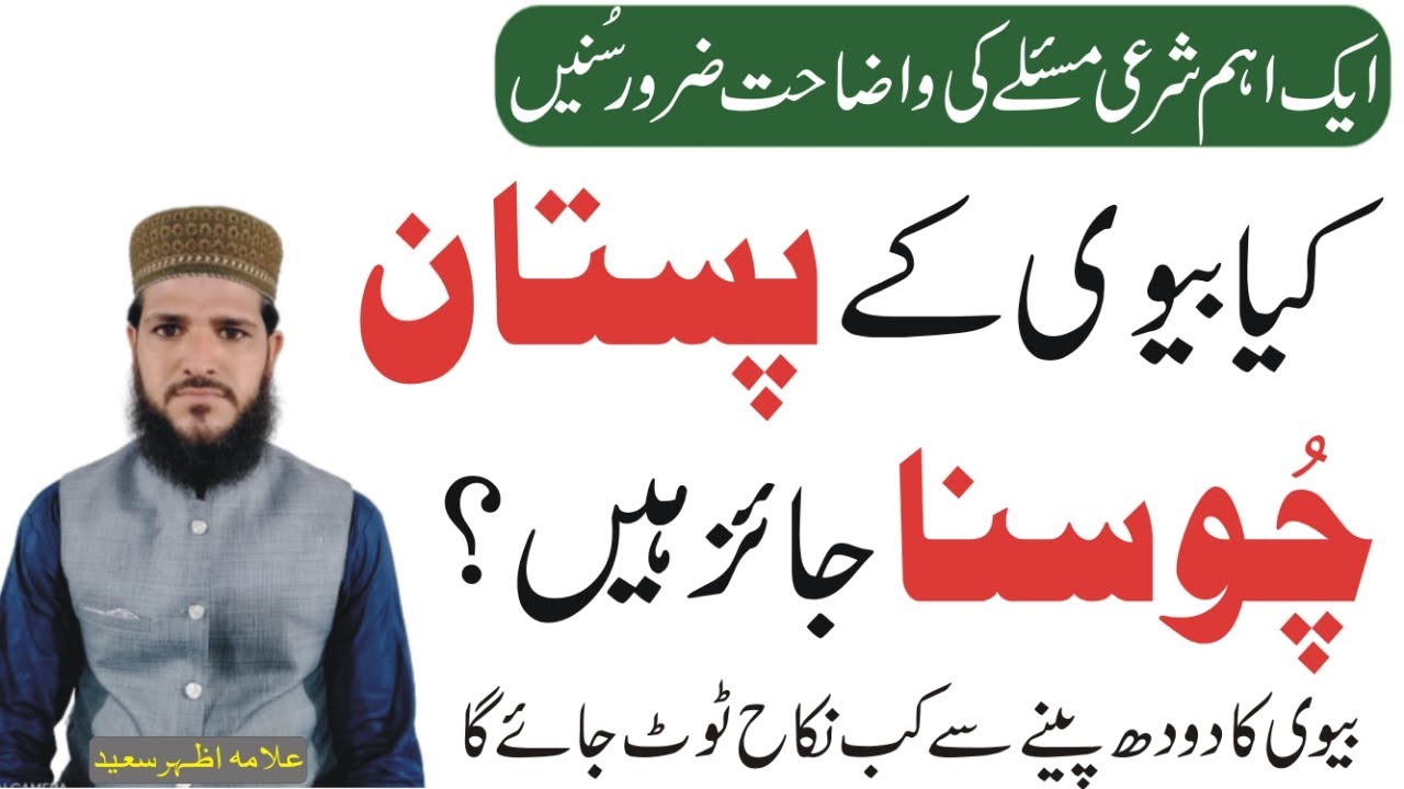 Kya Biwi Ke Pistan Chomna Jaiz Hain | Biwi Ka Doodh Peenay se Nikah Toot Jata Hai | Humbistari | NEA