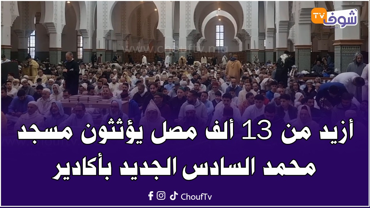 أزيد من 13 ألف مصل يؤثثون مسجد محمد السادس الجديد بأكادير خلال صلاة عيد الفطر المبارك